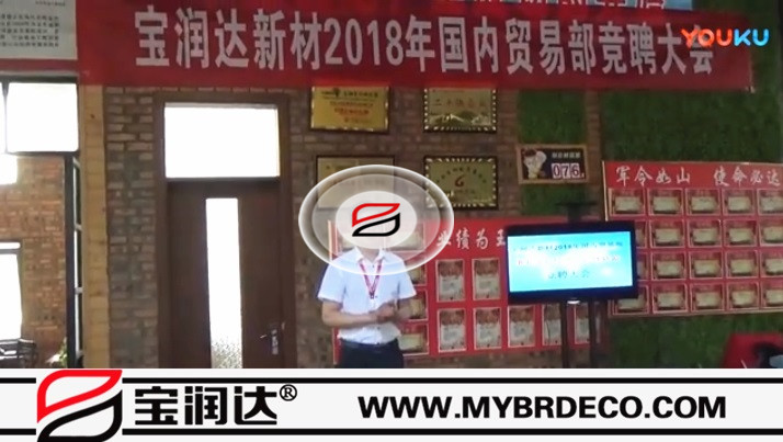 寶潤達新材2018國內貿易部競聘大會