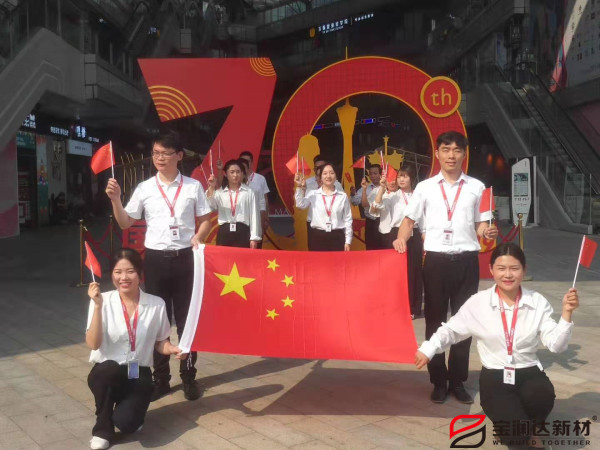 喜迎祖國(guó)70華誕，寶潤(rùn)達(dá)新型材料致敬偉大的祖國(guó)